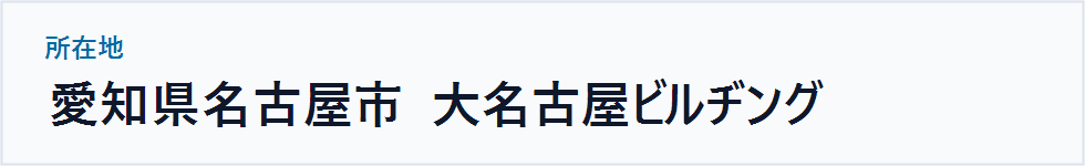 所在地